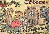 りすのあかちゃん　　こどものとも年中向き234号