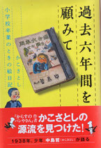過去六年間を顧みて　かこさとし小学校卒業のときの絵日記