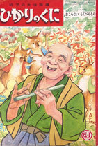 おこらないもくべえさん　ひかりのくに第19巻第11号　昭和39年11月号