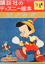 ピノキオ　講談社のディズニー絵本3