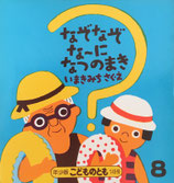 なぞなぞなーになつのまき　いまきみち　こどものとも年少版149号