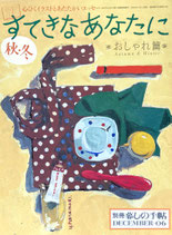 すてきなあなたに　秋・冬　おしゃれ篇　2006年12月　別冊暮しの手帖