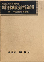 中国料理基本知識と南北名菜500撰　顧中正 　昭和40年