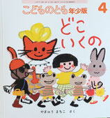 どこいくの　やぎゅうまちこ　こどものとも年少版505号