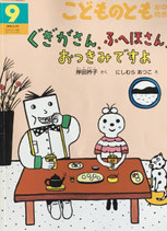 ぐぎがさん、ふへほさん、おつきみですよ　にしむらあつこ　こどものとも年中向き294号