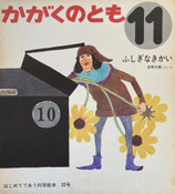 かがくのとも 1~50号 - new&used vintage books 新刊・古書 販売