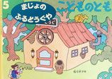 まじょのふるどうぐや　佐々木マキ　こどものとも566号