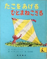 たこをあげるひとまねこざる　岩波子どもの本幼・１・２年向　２４