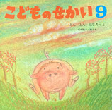 とんとんはしろっと　松村雅子　こどものせかい1994年9月号