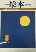 季刊絵本　特集　絵本表現の現在　’81第2号