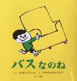 バスなのね　100％ORANGE