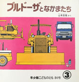 ブルードーザとなかまたち　山本忠敬　こどものとも年少版84号