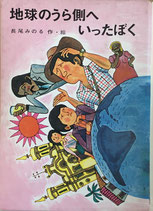 童話・児童文学 日本 - new&used vintage books 新刊・古書 販売 童話・児童文学 日本 - new&used vintage books 新刊・古書 販売
