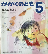 なんのおと？　降矢洋子     かがくのとも62号