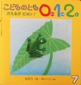 かえるがピョン！　　　カズコ・G・ストーン　　こどものとも0.1.2.52号