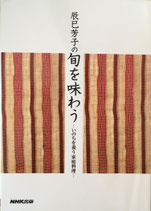 辰巳芳子の旬を味わう　いのちを養う家庭料理