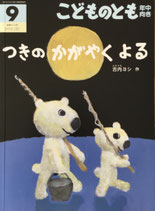 つきのかがやくよる 　こどものとも年中向き414号