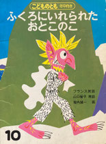 ふくろにいれられたおとこのこ　フランス民話　堀内誠一　こどものとも年中向き1989年10月号
