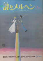詩とメルヘン　38号　 1976年7月号