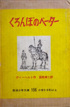 くろんぼのペーター　ヴィーヘルト　岩波少年文庫106　昭和35年