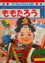 ももたろう　フジヤのようちえんえほん