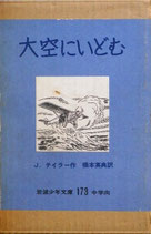 大空にいどむ　J.テイラー　岩波少年文庫173