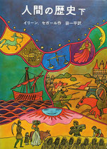 人間の歴史　上・下2冊揃　イリーン・セガール　太田大八