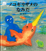 ノコギリザメのなみだ　長新太