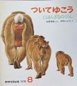 ついてゆこう　にほんざるのくらし　かがくのとも197号