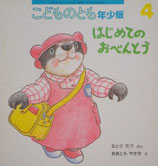 はじめてのおべんとう　おおともやすお　こどものとも年少版289号
