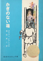 かぎのない箱　ボウマン、ビアンコ　岩波おはなしの本