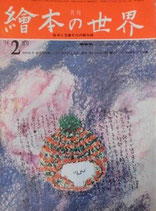 月刊　絵本の世界　8号　'74/2月号