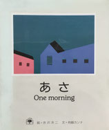 あさ　One morning　舟越カンナ　井沢洋二