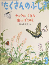 チョウのすきな葉っぱの味　奥山多恵子　たくさんのふしぎ384号