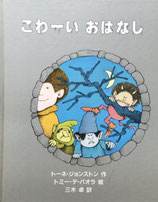 こわーいおはなし　トミー・デ・パオラ