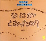 なにがとおったの？　進藤恵子　　ちいさなかがくのとも174号