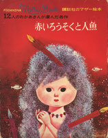 童話・児童文学 日本 - new&used vintage books 新刊・古書 販売 童話・児童文学 日本 - new&used vintage books 新刊・古書 販売