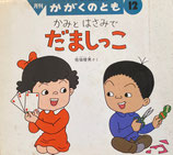 かみとはさみで　だましっこ　佐伯俊男　かがくのとも273号