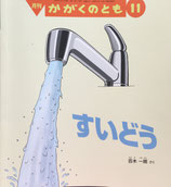 すいどう　百木一朗　かがくのとも584号