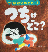 つちはどこ？　かがくのとも600号