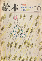 月刊絵本　1973年10月号　特集　画家がひとりでつくる絵本　盛光社