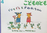 ぐりとぐらとすみれちゃん　なかがわりえことやまわきゆりこ　こどものとも529号