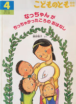 なっちゃんがちっちゃかったころのおはなし　鍋田敬子　こどものとも年中向き313号