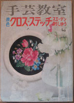 手芸教室　原色クロス・ステッチ　スエーデン刺しゅう