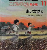 おいかけて　　田中清代　　　こどものとも年少版332号