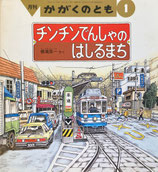 チンチンでんしゃのはしるまち　横溝英一　かがくのとも274号