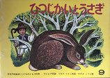 ひつじかいとうさぎ　ラトビア民話　すずきこうじ　こどものとも234号