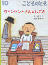 ヴィンセントさんのしごと　西村敏雄　 こどものとも763号