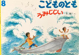 うみじじい　こどものとも521号