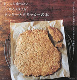 まいにち食べたい”ごはんのような”クッキーとクラッカーの本　なかしましほ